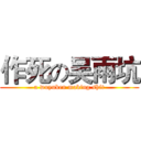 作死の吴雨坑 (a wuyuken making shit)