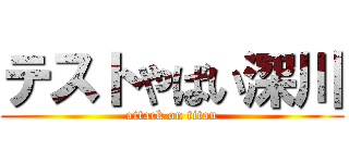 テストやばい深川 (attack on titan)
