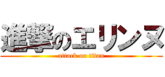 進撃のエリンヌ (attack on titan)