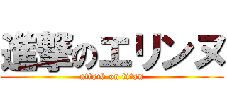 進撃のエリンヌ (attack on titan)