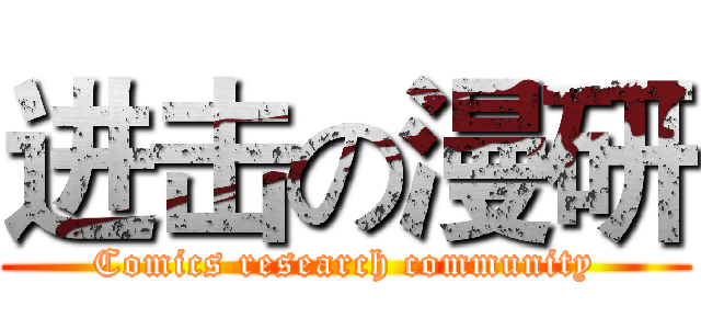 进击の漫研 (Comics research community)