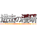 进击の漫研 (Comics research community)