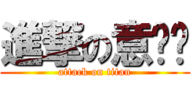 進撃の意麵糰 (attack on titan)