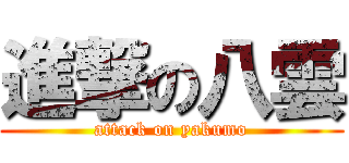 進撃の八雲 (attack on yakumo)
