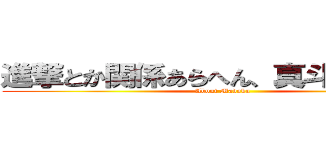 進撃とか関係あらへん、真斗香の説明 (About Madoka)