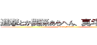 進撃とか関係あらへん、真斗香の説明 (About Madoka)