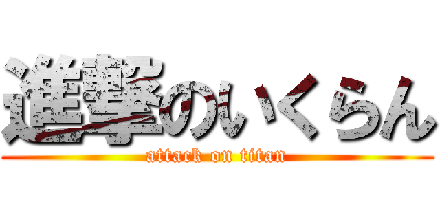 進撃のいくらん (attack on titan)