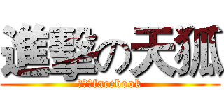 進擊の天狐 (天狐的facebook)