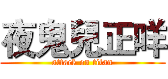 夜鬼兒正咩 (attack on titan)