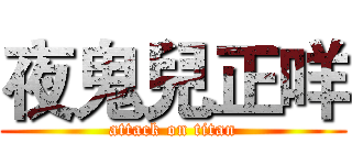 夜鬼兒正咩 (attack on titan)