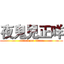 夜鬼兒正咩 (attack on titan)