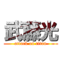 武藤光 (attack on titan)