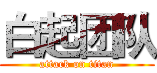 白起团队 (attack on titan)