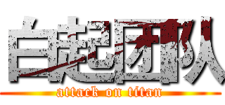 白起团队 (attack on titan)
