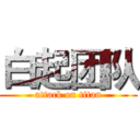 白起团队 (attack on titan)