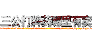 三公打牌药哪里有卖 (三公打牌药哪里有卖【电-186x2687x6963-Q278180069元-吉-药-业】我们做的是长期生意,靠的是老客户长期支持 http://sngk.net/gdjw4P
)