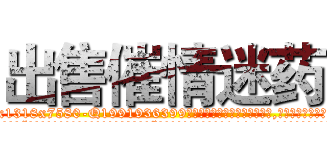 出售催情迷药 (出售催情迷药【电.话156x1318x7580-Q1991936399鑫宏药业】我们做的是长期生意,靠的是老客户长期支持
参考消息网2月20日报道 韩媒称，“剩女多、离婚率高的城市，房价一定会上涨。”这是中国经济学家金岩石2016年12月参加在上海举行的房地产相关论坛时说的话。
)