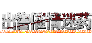 出售催情迷药 (出售催情迷药【电.话156x1318x7580-Q1991936399鑫宏药业】我们做的是长期生意,靠的是老客户长期支持
参考消息网2月20日报道 韩媒称，“剩女多、离婚率高的城市，房价一定会上涨。”这是中国经济学家金岩石2016年12月参加在上海举行的房地产相关论坛时说的话。
)