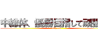 中総体、優勝目指して頑張れ！ (only one)