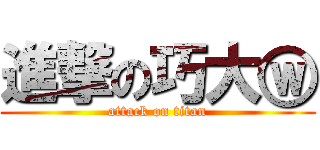 進撃の巧大ⓦ (attack on titan)