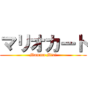 マリオカート (Mamma Mia!)