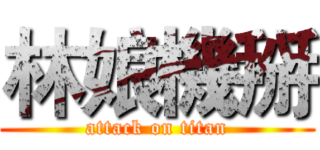 林娘機掰 (attack on titan)