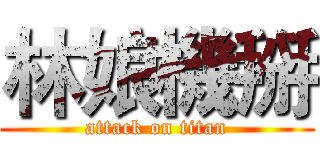 林娘機掰 (attack on titan)