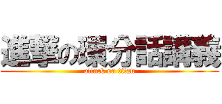 進撃の環分話講義 (attack on titan)