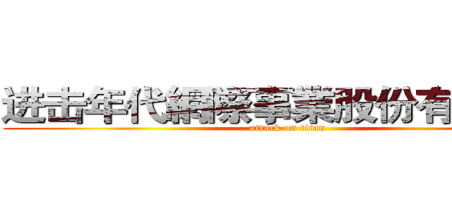 进击年代網際事業股份有限公司 (attack on titan)