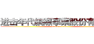 进击年代網際事業股份有限公司 (attack on titan)