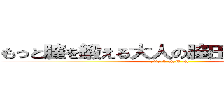 もっと膣を鍛える大人の膣圧トレーニング (attack on titan)