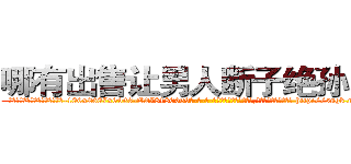 哪有出售让男人断子绝孙的药 (哪有出售让男人断子绝孙的药【电-186x2687x6963-Q278180069元-吉-药-业】我们做的是长期生意,靠的是老客户长期支持 http://sngk.net/8v1AGp
)