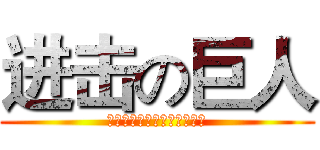 进击の巨人 (在座的各位都是被擋掉的魯蛇)