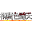 柄賢色翻天 (fuck you fuck me)