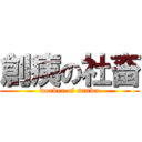 創痍の社畜 (worker of sanwa)