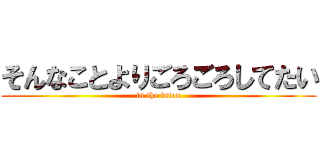 そんなことよりごろごろしてたい (in the futon)