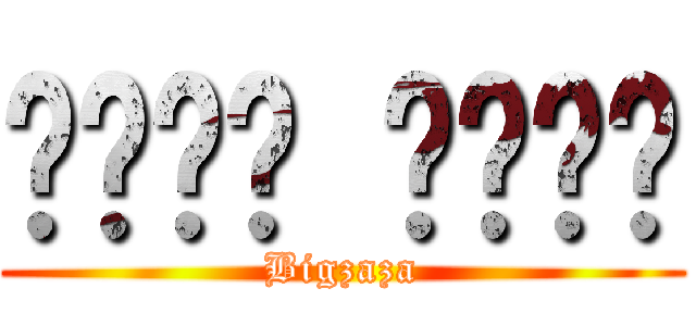 บิ๊ก ซ่าๆ (Bigzaza)