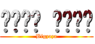 บิ๊ก ซ่าๆ (Bigzaza)