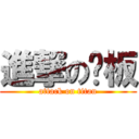 進撃の冼板 (attack on titan)