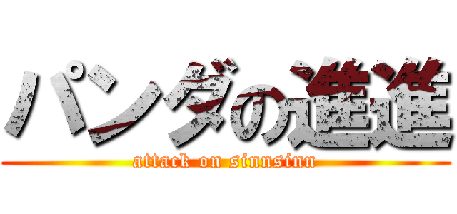 パンダの進進 (attack on sinnsinn)