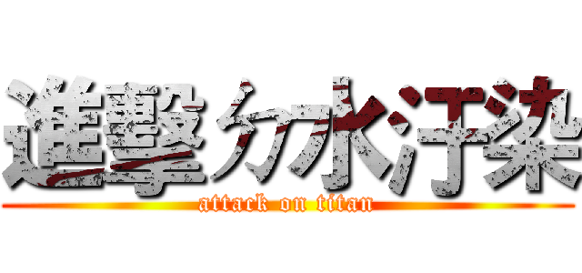 進擊ㄉ水汙染 (attack on titan)