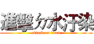進擊ㄉ水汙染 (attack on titan)