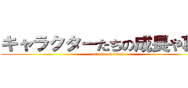 キャラクターたちの成長や葛藤 (attack on titan)