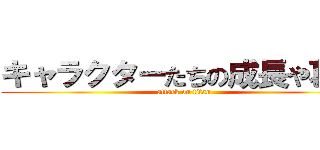 キャラクターたちの成長や葛藤 (attack on titan)