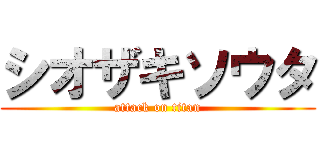 シオザキソウタ (attack on titan)