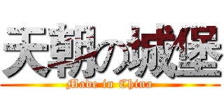 天朝の城堡 (Made in China)