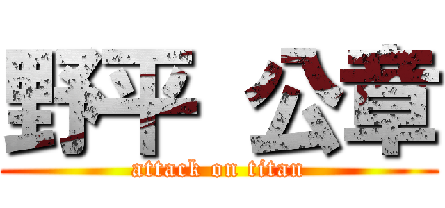 野平 公章 (attack on titan)