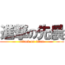 進撃の先晨 (attack on titan)