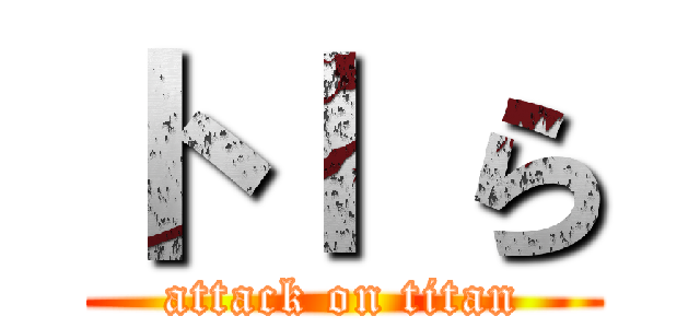 トｌ ら (attack on titan)