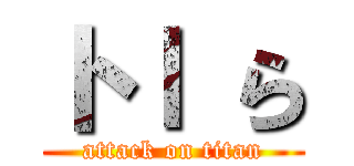 トｌ ら (attack on titan)
